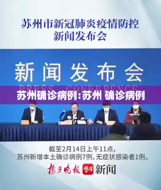苏州确诊病例:苏州 确诊病例