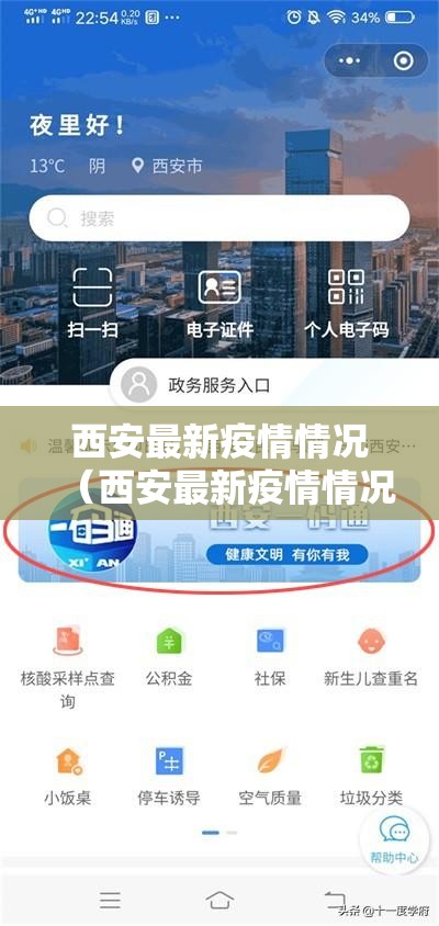 西安最新疫情情况（西安最新疫情情况通报）