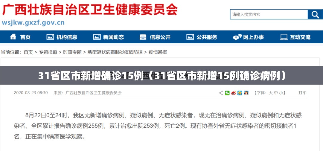 31省区市新增确诊15例（31省区市新增15例确诊病例）