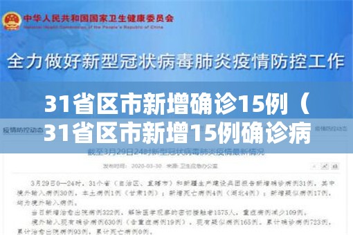 31省区市新增确诊15例（31省区市新增15例确诊病例）