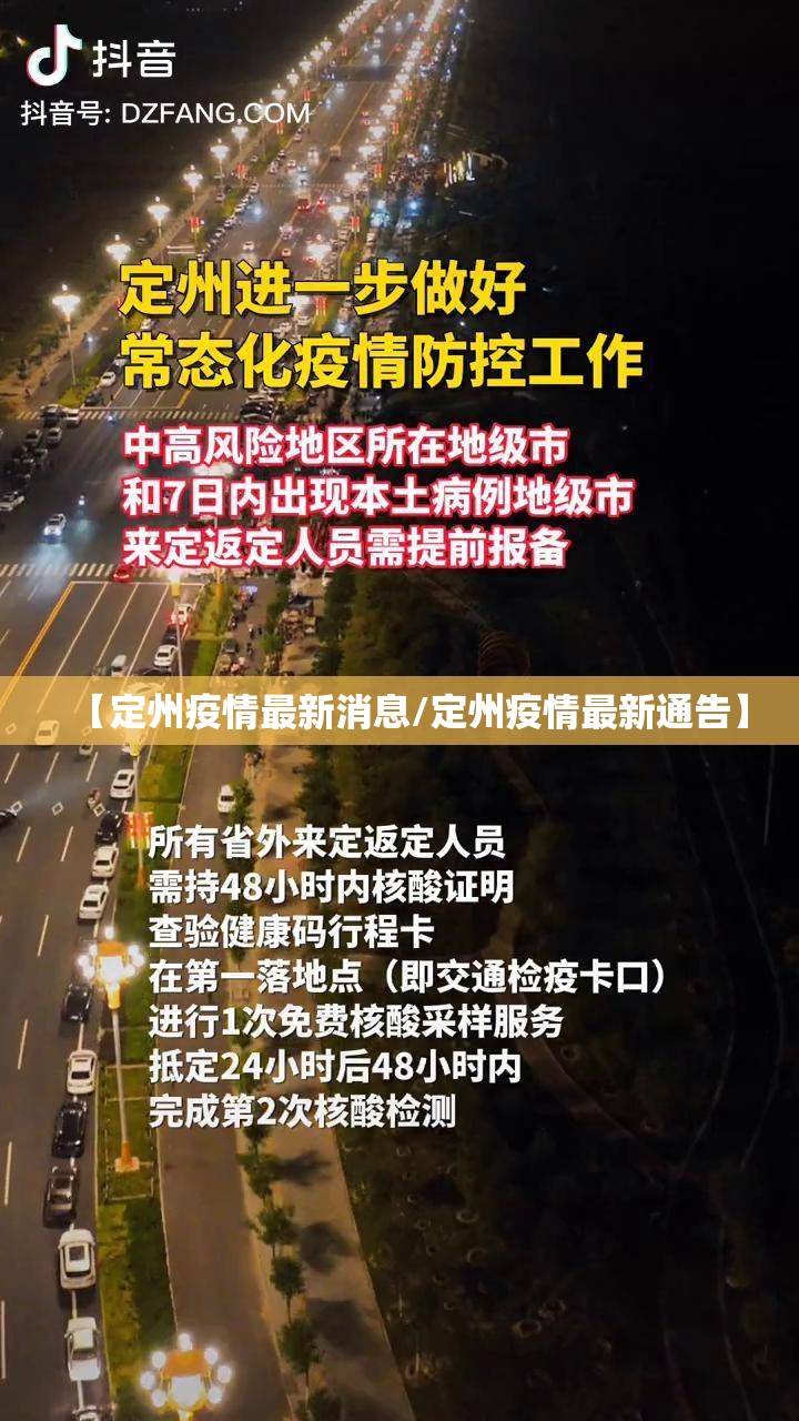 【定州疫情最新消息/定州疫情最新通告】
