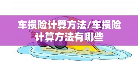 车损险计算方法/车损险计算方法有哪些