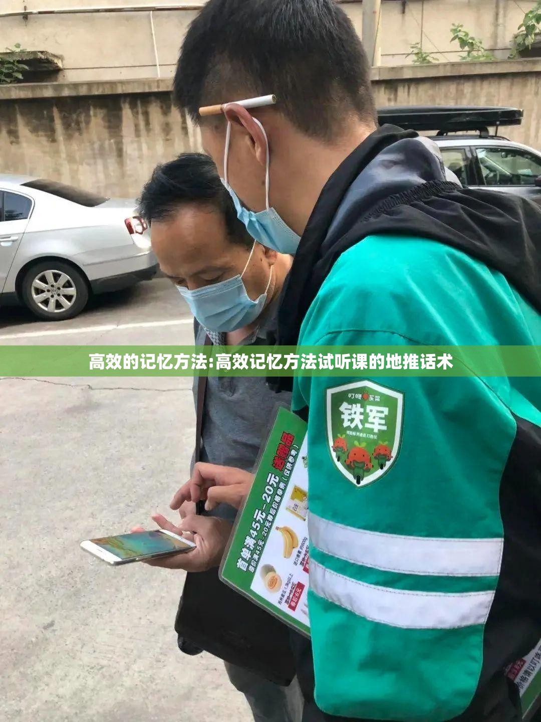 高效的记忆方法:高效记忆方法试听课的地推话术