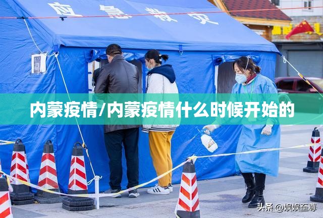 内蒙疫情/内蒙疫情什么时候开始的