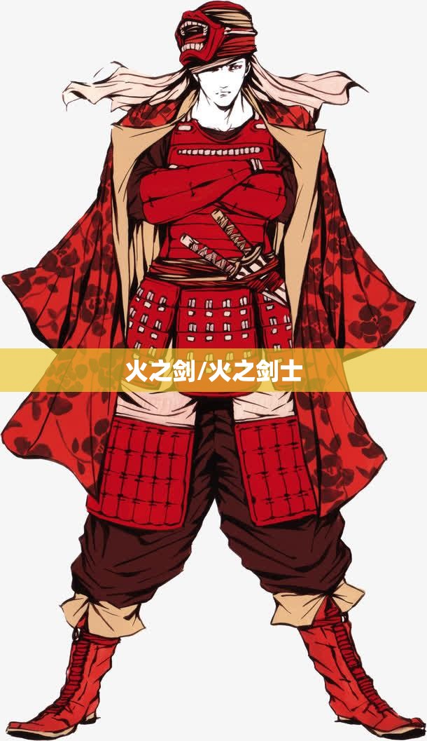 火之剑/火之剑士