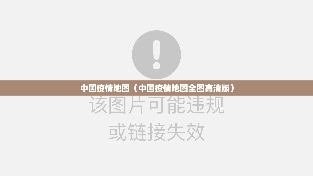 中国疫情地图（中国疫情地图全图高清版）