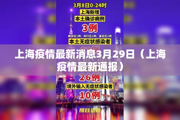 上海疫情最新消息3月29日（上海疫情最新通报）