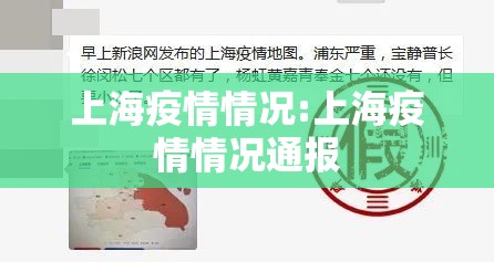 上海疫情情况:上海疫情情况通报 上海疫情情况:上海疫情情况通报