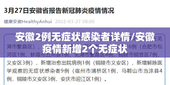 安徽2例无症状感染者详情/安徽疫情新增2个无症状