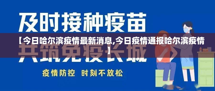 【今日哈尔滨疫情最新消息,今日疫情通报哈尔滨疫情】
