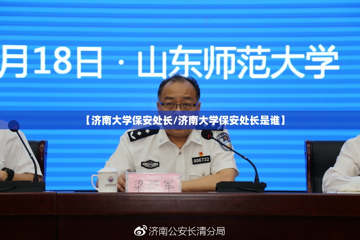 【济南大学保安处长/济南大学保安处长是谁】 【济南大学保安处长/济南大学保安处长是谁】