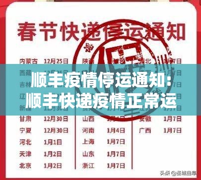 顺丰疫情停运通知:顺丰快递疫情正常运行吗