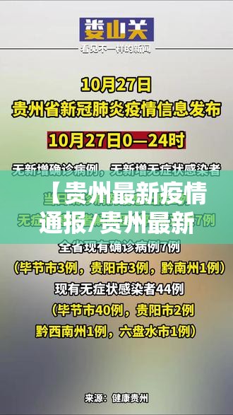 【贵州最新疫情通报/贵州最新疫情最新通知】