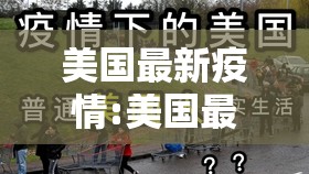 美国最新疫情:美国最新疫情消息