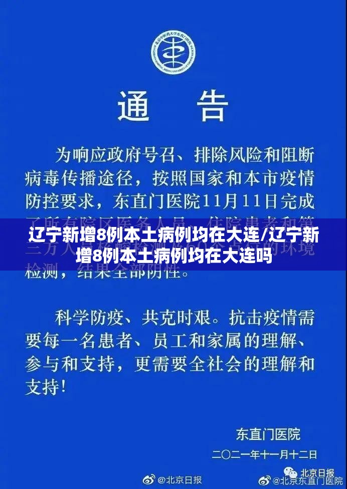 辽宁新增8例本土病例均在大连/辽宁新增8例本土病例均在大连吗