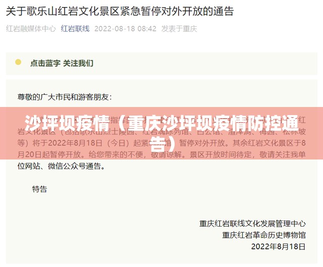 沙坪坝疫情（重庆沙坪坝疫情防控通告）