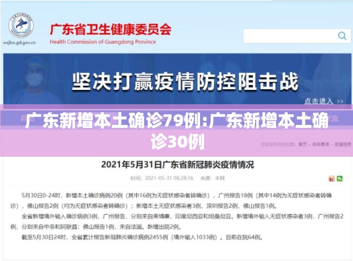 广东新增本土确诊79例:广东新增本土确诊30例
