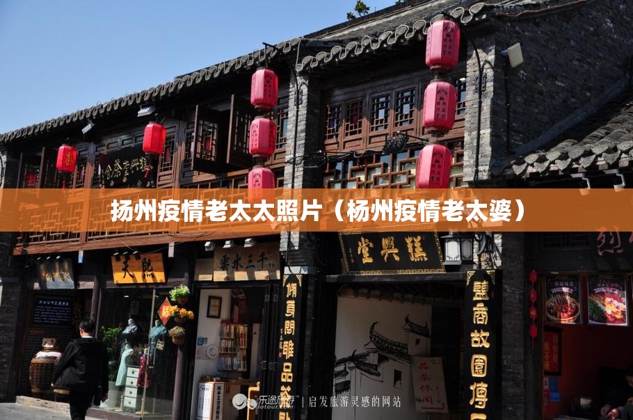 扬州疫情老太太照片（杨州疫情老太婆）
