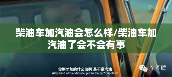 柴油车加汽油会怎么样/柴油车加汽油了会不会有事