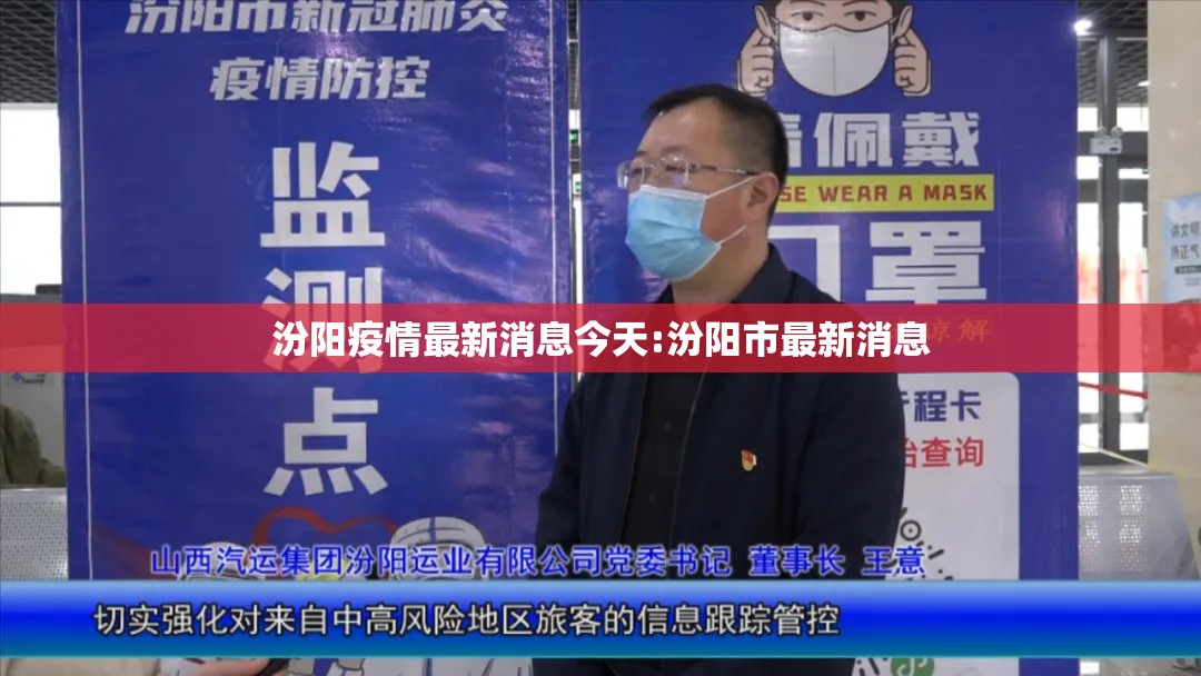汾阳疫情最新消息今天:汾阳市最新消息