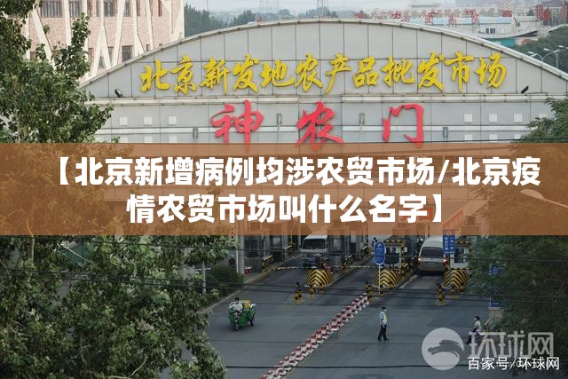 【北京新增病例均涉农贸市场/北京疫情农贸市场叫什么名字】