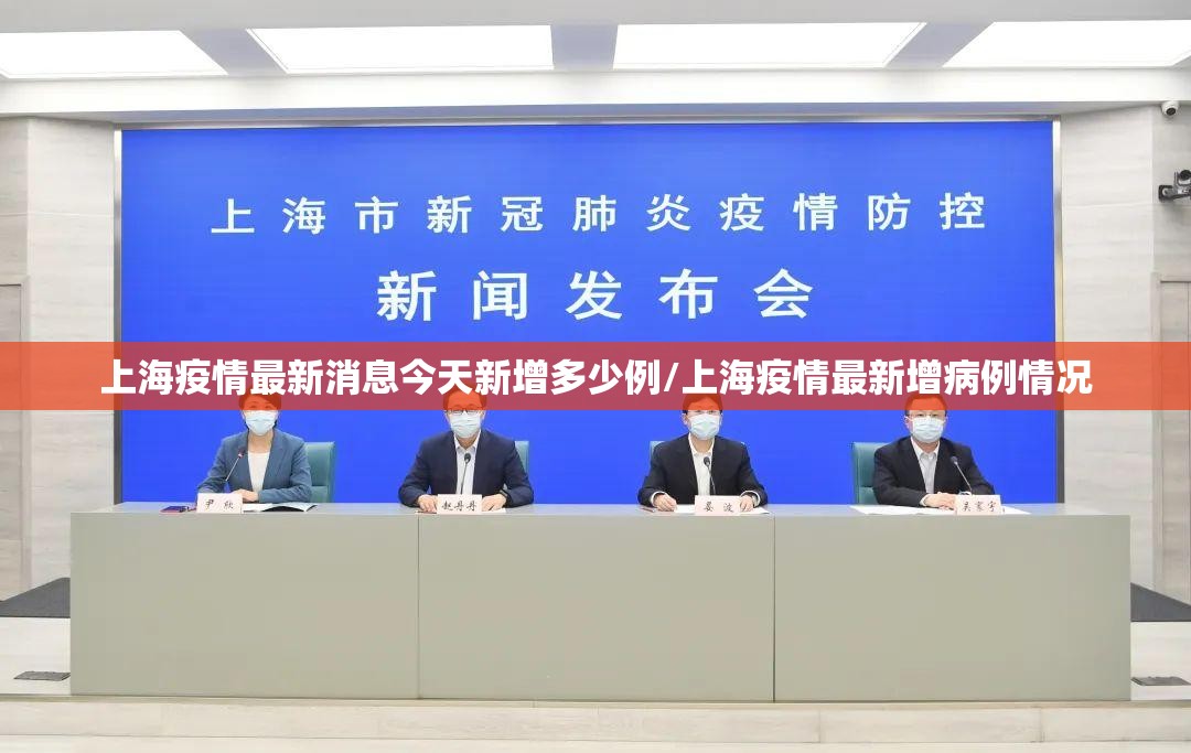 上海疫情最新消息今天新增多少例/上海疫情最新增病例情况