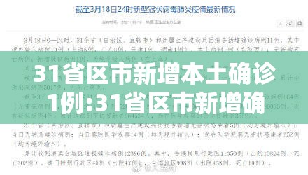 31省区市新增本土确诊1例:31省区市新增确诊111例 本土83例