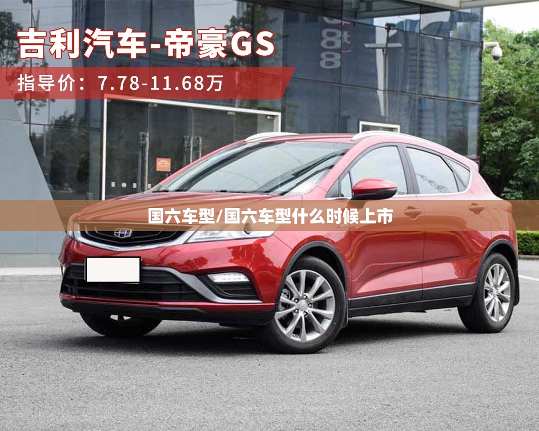 国六车型/国六车型什么时候上市