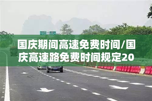 国庆期间高速免费时间/国庆高速路免费时间规定2021