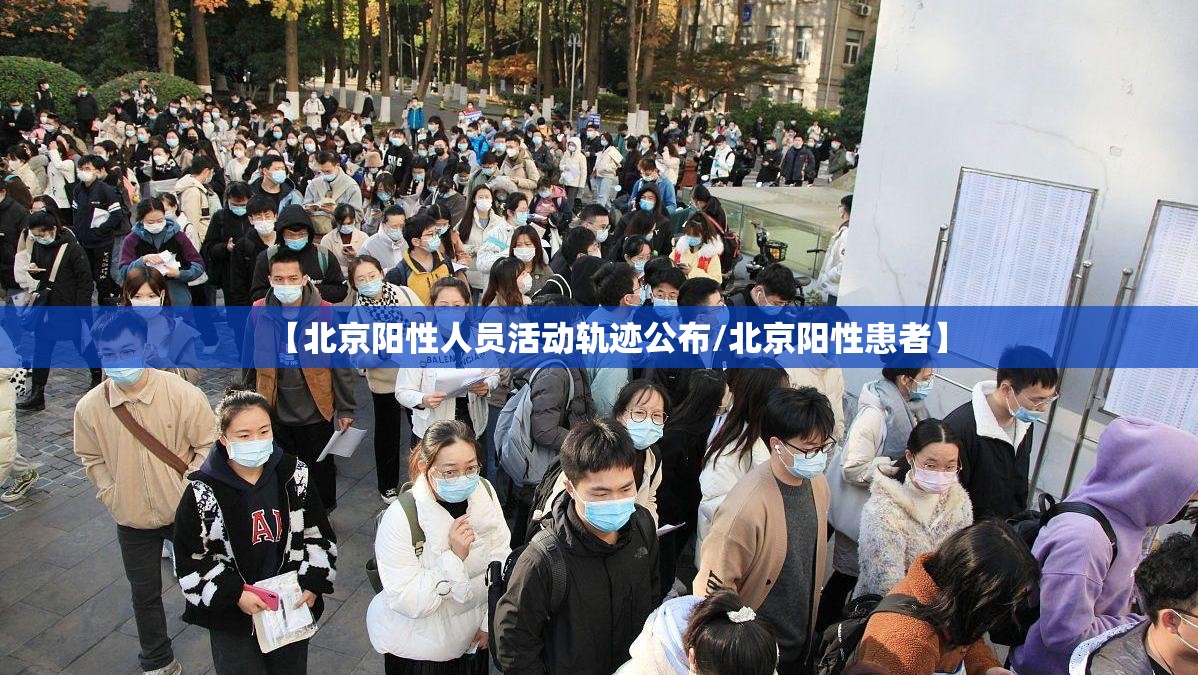 【北京阳性人员活动轨迹公布/北京阳性患者】
