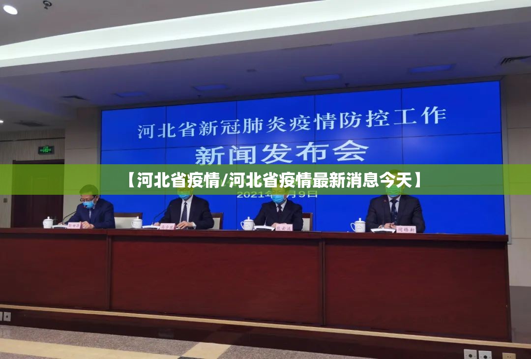 【河北省疫情/河北省疫情最新消息今天】 【河北省疫情/河北省疫情最新消息今天】