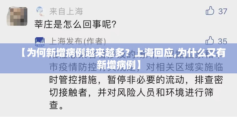 【为何新增病例越来越多？上海回应,为什么又有新增病例】