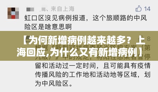 【为何新增病例越来越多？上海回应,为什么又有新增病例】