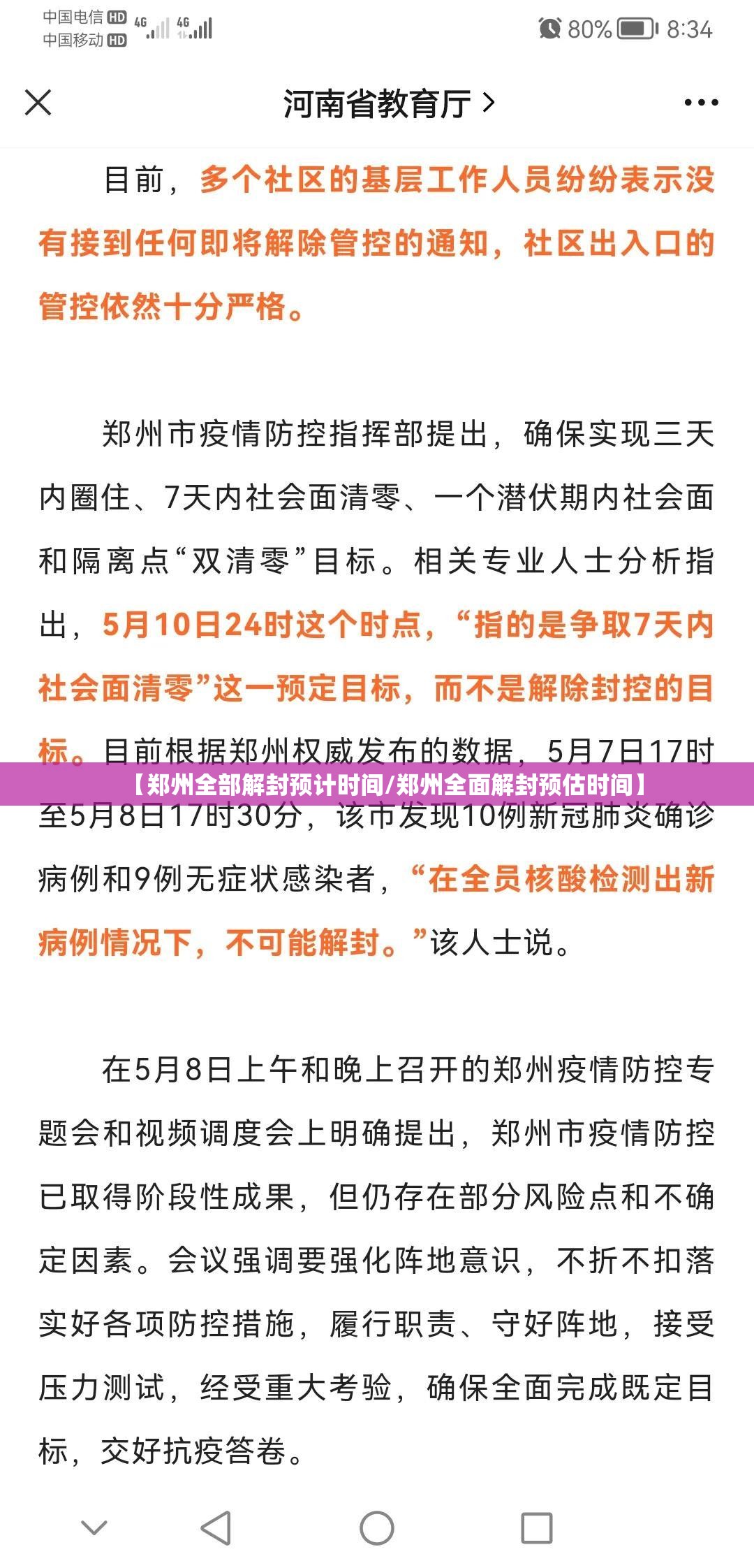 【郑州全部解封预计时间/郑州全面解封预估时间】