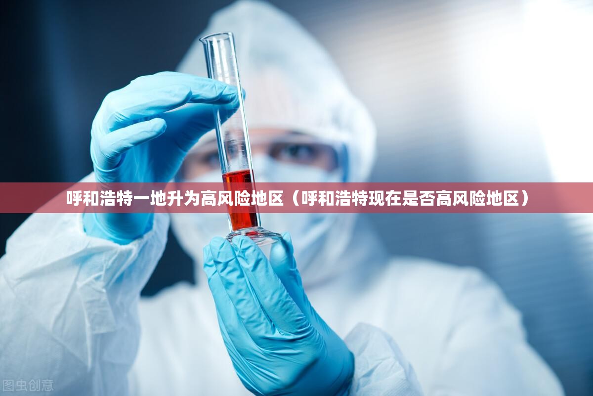 呼和浩特一地升为高风险地区（呼和浩特现在是否高风险地区）