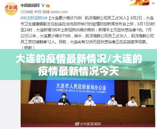 大连的疫情最新情况/大连的疫情最新情况今天