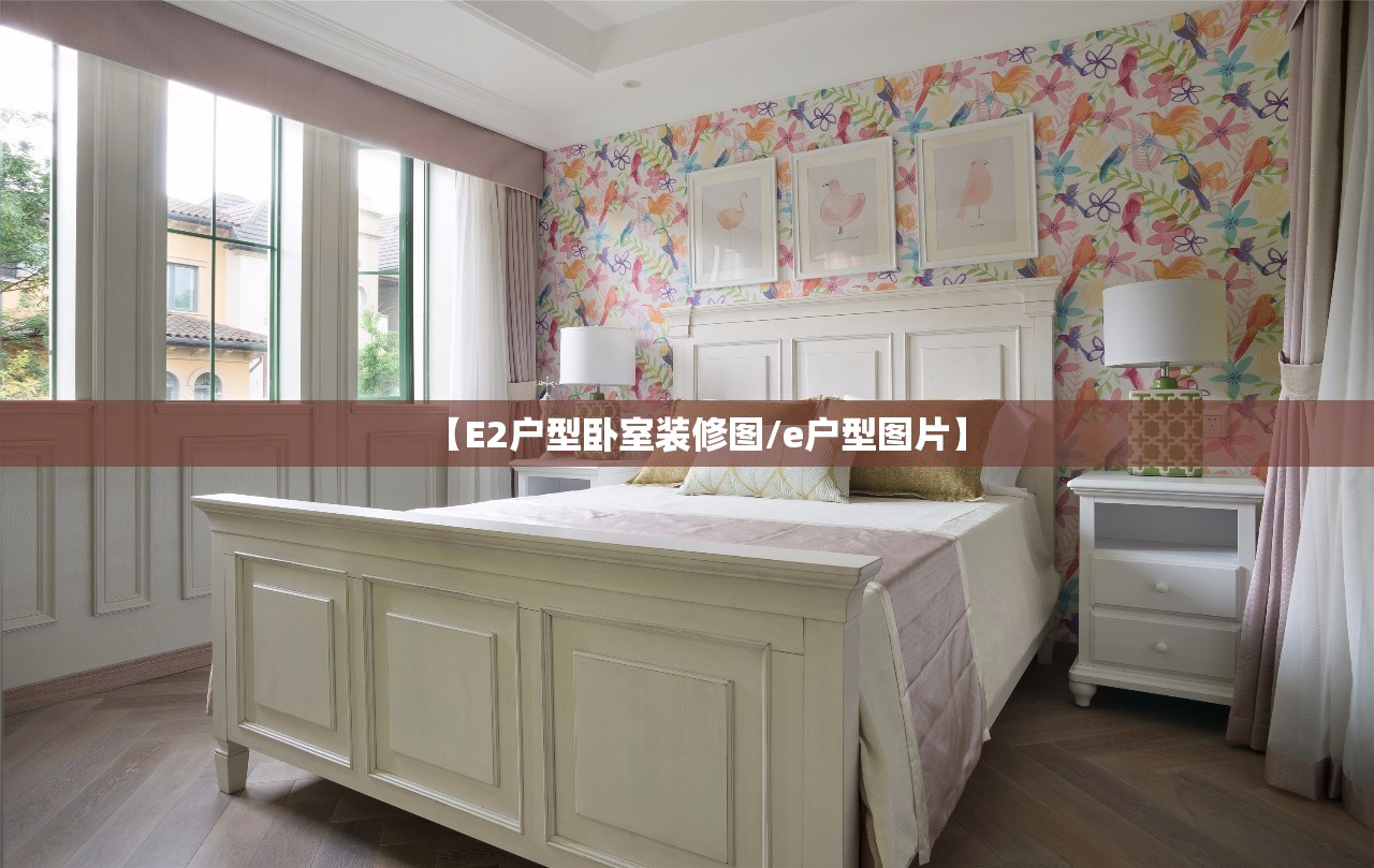 【E2户型卧室装修图/e户型图片】
