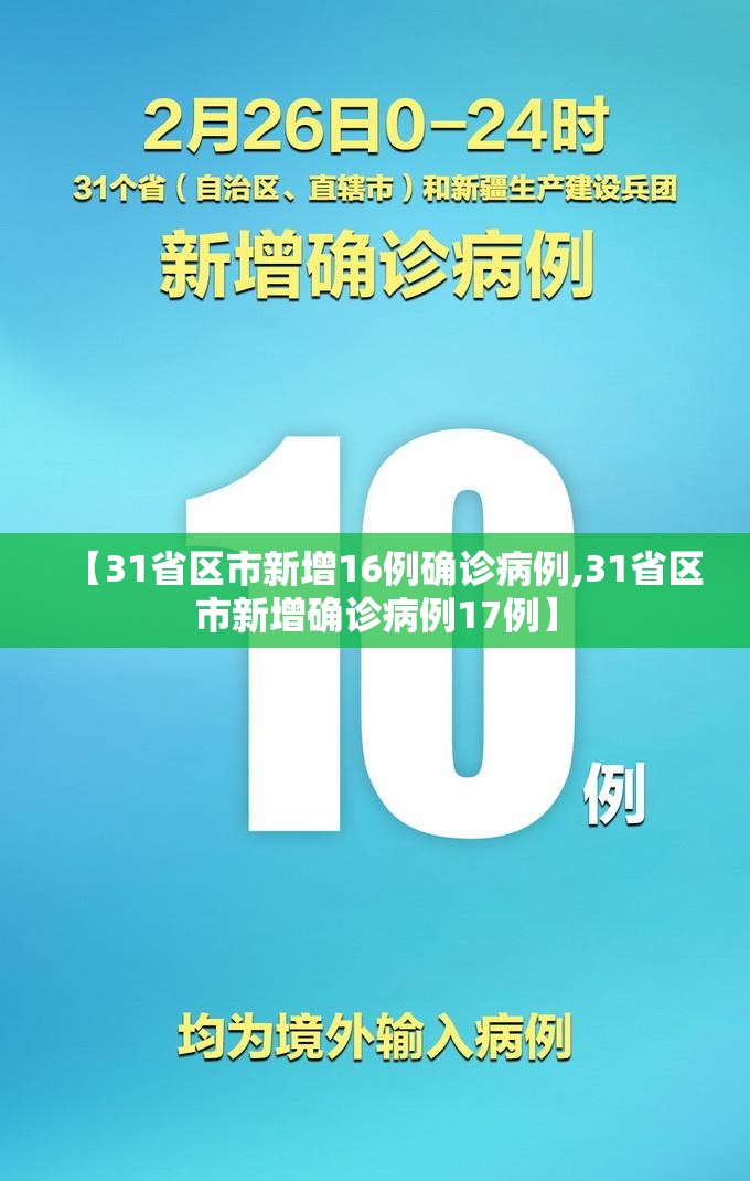 【31省区市新增16例确诊病例,31省区市新增确诊病例17例】