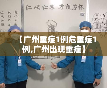 【广州重症1例危重症1例,广州出现重症】
