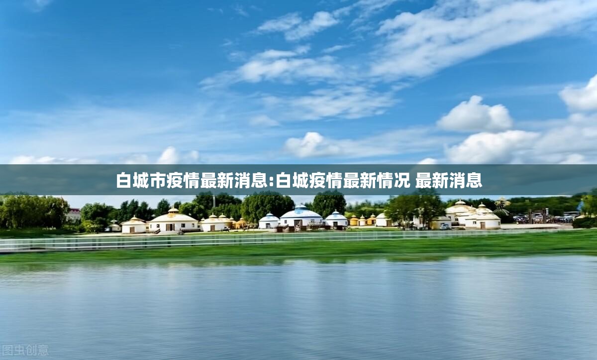 白城市疫情最新消息:白城疫情最新情况 最新消息