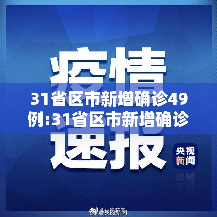 31省区市新增确诊49例:31省区市新增确诊49例 新闻
