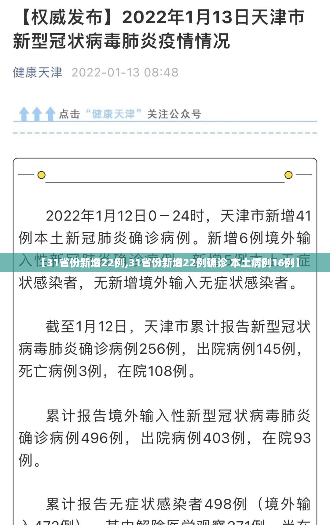 【31省份新增22例,31省份新增22例确诊 本土病例16例】