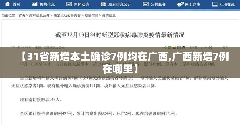 【31省新增本土确诊7例均在广西,广西新增7例在哪里】