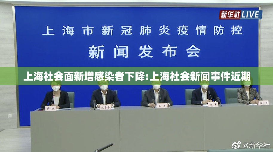 上海社会面新增感染者下降:上海社会新闻事件近期