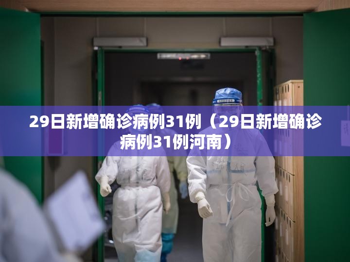 29日新增确诊病例31例（29日新增确诊病例31例河南）