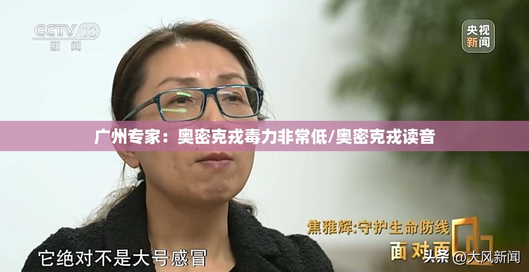 广州专家：奥密克戎毒力非常低/奥密克戎读音