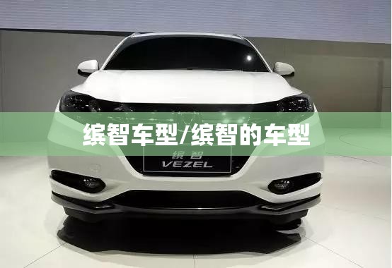 缤智车型/缤智的车型
