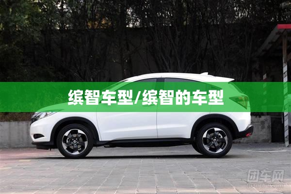 缤智车型/缤智的车型