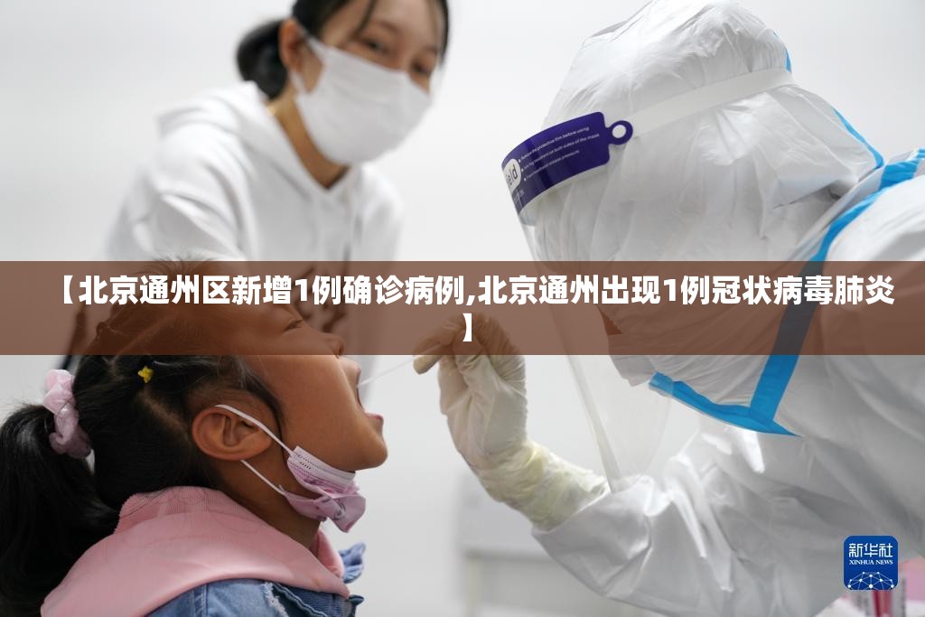 【北京通州区新增1例确诊病例,北京通州出现1例冠状病毒肺炎】