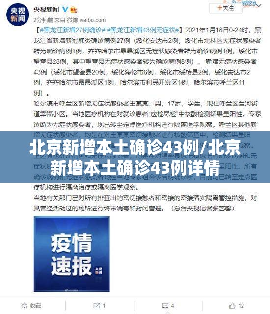 北京新增本土确诊43例/北京新增本土确诊43例详情 北京新增本土确诊43例/北京新增本土确诊43例详情